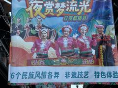 -云南民族村