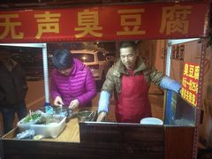 -无声臭豆腐(大井1号店)