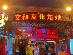 -文和友老长沙龙虾馆(化龙池店)