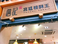 -詹记桃酥(包河万达店)
