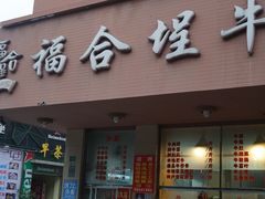 门面-福合埕牛肉丸(水仙园店)