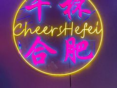 -庆峰龙虾烧烤(合肥一店)