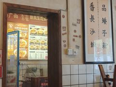 -矮子粉店1985·长沙米粉(湘春路店)