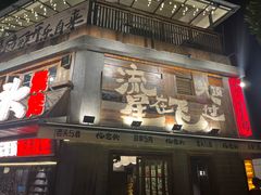-杨老头鲜货烧烤(太古里店)