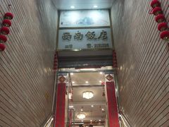 -澳门西南饭店·粤菜·茶市·手工点心(华海路店)