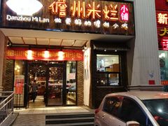 门面-椰小调.儋州米烂(名门店)