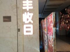 -大华锦绣假日酒店·锦味餐厅