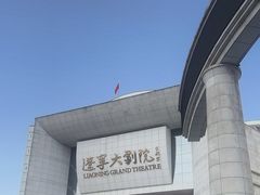 -辽宁大剧院