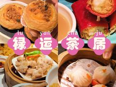-禄运茶居·手工点心(猎德店)