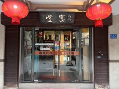 -堂宴·老厦门私房菜(1988仙岳总店)