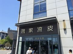 -魏家凉皮(雁塔路店)