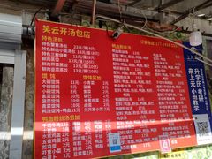 -笑云开汤包店(网巾市店)