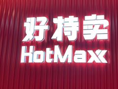 -好特卖HotMaxx(杭州滨江宝龙城店)