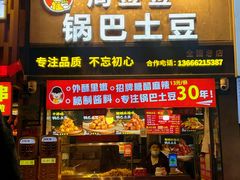 -周签签锅巴土豆(建设路总店)