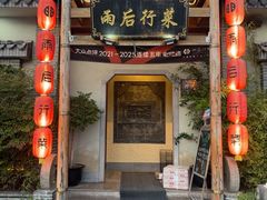 -雨后行菜(报慈北路店)