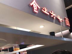 门面-食之六七·面(朝阳大悦城店)