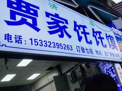 -贾家饦饦馍(回民街店)