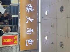 -钟楼大面包