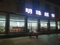 门面-大鸭梨烤鸭(枣园店)