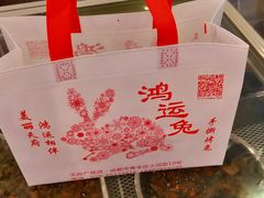 -鸿运兔·手撕烤兔(天府广场店)