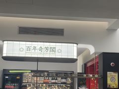 -奇芳阁·百年清真南京菜(夫子庙店)