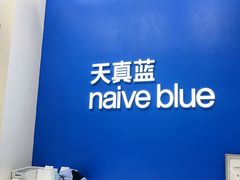 -天真蓝照相馆(五角场百联又一城店)