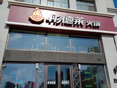 -彤德莱(奥林店)