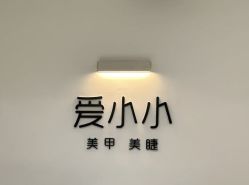 -小小美甲美睫