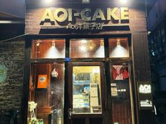 -AOI洋菓子
