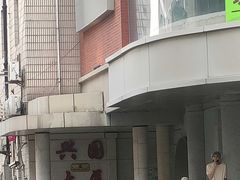 -兴国大厦