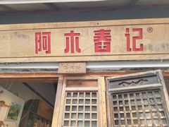 门面-阿木舂记·特色小吃(平江路店)