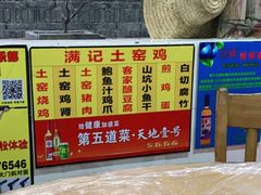 -满記土窑烧鷄波浪山莊