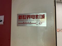 -SFC上影影城(新世界店)