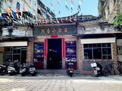 -福合沟无米粿甜汤粿品店
