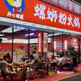 开心婆婆👉现点现炒让人上头的螺狮粉火锅，学生党闭眼可冲‼️