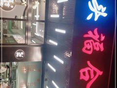 -福合埕牛肉火锅(长平国新店)
