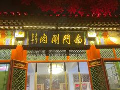 -南门涮肉(后海店)
