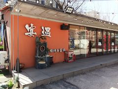 -奉天宴遇烧烤·冒锅