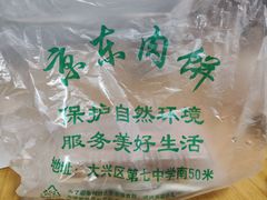 -京东肉饼(兴丰大街店)
