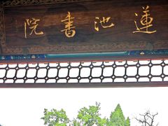 -莲池书院博物馆