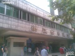 -浙江省中医院(湖滨院区)