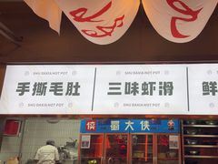 -蜀大侠火锅.川剧变脸(龙泉世茂店)