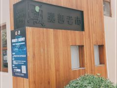 -嘉善老市