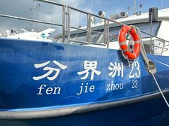 -海南分界洲岛旅游区