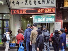 门面-清真李唯一优质肉丸糊辣汤