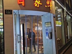 门面-百家鲜·杭帮菜