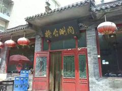 门面-将台涮肉(酒仙桥店)