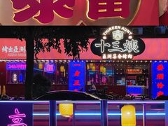 -十三姨正合丰烤肉(营迹路店)