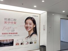 -优诺口腔(华东总院)