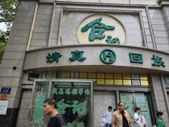 -合记烩面(人民路店)